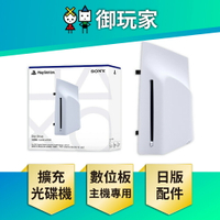 【御玩家】SONY 索尼 PS5 Slim數位版主機 專用 Ultra HD Blu-ray 光碟機(日本公司貨) 周邊 配件 組合