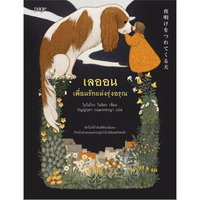 หนังสือ เลออน เพื่อนรักแห่งรุ่งอรุณ สำนักพิมพ์ Page Publishing