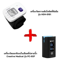 ซื้อคู่ถูกกว่า!!! Omron เครื่องวัดความดันโลหิตที่ข้อมือ รุ่น HEM-6161 คู่กับ 	 เครื่องวัดออกซิเจนในเ