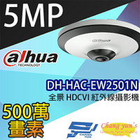 昌運監視器 DH-HAC-EW2501N 全景 5百萬畫素 HDCVI 紅外線攝影機 大華dahua 請來電洽詢【APP下單4%點數回饋】