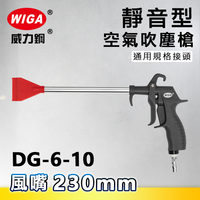 WIGA 威力鋼 DG-6-10 加長型靜音型空氣吹塵槍[輕量化風槍]