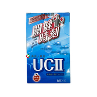 【雙12】關健時刻UCII軟膠囊食品 60入裝 100%日本🇯🇵進口 典安大藥局