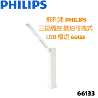 【贈飲料購物套+便利貼隨手組】 飛利浦 PHILIPS 三段觸控 酷珀可攜式 USB 檯燈 66133