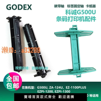 【可開發票】科誠GODEX碳帶軸G500U  EZ120優質色帶回卷軸標簽軸打印機配件