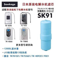 Sowkoge 鬆克SK91 電解水機/濾水器濾芯(替換濾芯)(適用於TK-AS41, TK-AS45, TK-AS44, TK-AS66, TK-7585E等) (替換濾芯)