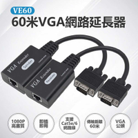 VE60 60米VGA網路延長器 1080P高畫質 傳輸60米 Cat5e/6網路線
