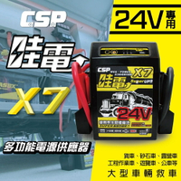 【CSP】24V哇電X7多功能汽車緊急啓動救援行動電源 / 汽車急救工具 / 電霸 //24V汽車發不動怎麼辦 卡車專用 24V 2個電池