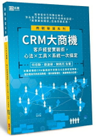 CRM大商機：客戶經營實戰術，心法×工具×系統一次搞定