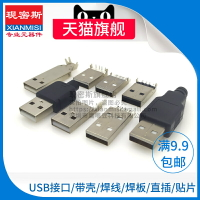 USB公頭 USB接口/帶殼/焊線/焊板/直插/貼片 A型插頭接頭組合