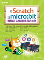 【電子書】用Scratch玩micro:bit體驗STEAM創意程式設計