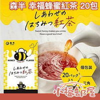 🔥在台現貨🔥日本 森半 幸福蜂蜜紅茶 不使用砂糖 蜜香紅茶 茶包 沖泡 蜂蜜 茶包 蜂蜜茶 下午茶 Morihan【小福部屋】