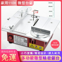 免運 110V多功能臺鋸 PCB小型桌面切割機 微型精密鋸臺 DIY模型製造木工鋸 家用迷你小電鋸 桌上型臺鋸G5071 交換禮物全館免運