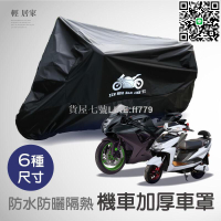 【貨屋七號】防水防曬隔熱機車加厚車罩 開立發票 臺灣出貨 多尺寸可選 超重型機車車罩 重機防塵防刮 機車雨yi-輕居家-C