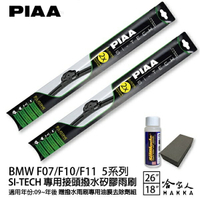 PIAA BMW 5系列F10 F11 日本矽膠撥水雨刷 26+18 免運 贈油膜去除劑 09~年 哈家人【樂天APP下單4%點數回饋】