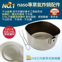 naso專業氣炸鍋配件-316不鏽鋼烘烤鍋S