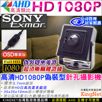 監視器攝影機 KINGNET 微型針孔 SONY晶片 1080P 偽裝式米粒型 收銀櫃台監看 OSD多功能選單 好調整