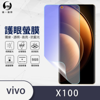 O-one護眼螢膜 vivo X100 全膠螢幕保護貼 手機保護貼