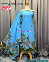 ผ้าตัดชุด F59 ผ้าพัน ปาเต๊ะพรีเมี่ยม 2.3เมตร คอตตอน100%!! ตัดชุดแฟชั่น ชุดแซก เดรส หรืออื่น สวยทุกแบ
