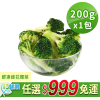 【愛上鮮果】任選999免運 鮮凍綠花椰菜1包組(200g±10%/包)