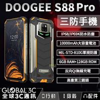 Doogee S88 Pro IP68/69K 三防手機 10000mAh電池 6.3吋螢幕 長待機 無線充電 NFC【APP下單最高22%回饋】