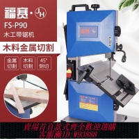 電動推台鋸 福賽帶鋸機小型家用臺式多功能金屬切割電動曲線鋸木工佛珠開料機