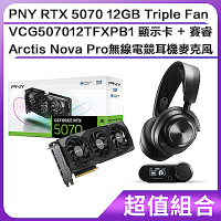 (超值組合)PNY RTX 5070 12GB Triple Fan VCG507012TFXPB1 顯示卡+賽睿Arctis Nova Pro無線電競耳機麥克風
