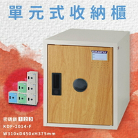 【台灣製】附密碼鎖 KDF-2014-F 單元式收納櫃 可組合 置物櫃 娃娃機店 泳池 圖書館