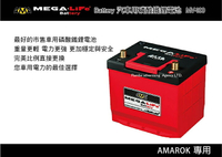 【MRK】MEGA LIFE Battery 汽車用磷酸鐵鋰電池 AMAROK專用 MV-100 車載電池 汽用電池