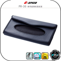 【G-SPEED】PR-30 車用遮陽板面紙套◉公司貨◉車內安裝◉面紙盒收納◉衛生紙存放◉輕薄設計◉魔鬼氈固定◉簡單安裝