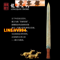折扣價✅可開發票正品龍泉寶劍越王勾踐劍鎮宅擺件送禮冷兵器越王真劍未開刃 --