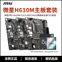 【3204人好評】英特爾i5 12400F/12490F盒裝搭配微星H610/B660迫擊炮主板CPU套裝-享樂