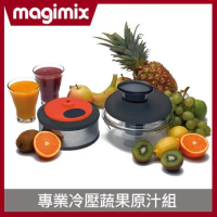 【Magimix 專屬配件】MAGIMIX 冷壓蔬果原汁組 (適用5200XL/3200新款)