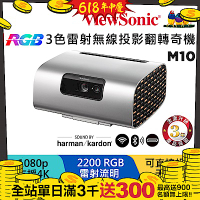 ViewSonic 優派 M10 1080P 高亮RGB 3色雷射無線投影翻轉奇機(2200 流明)