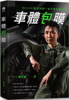 車體包膜：全亞洲第一本汽車包膜專書X 1/e 劉育誠 2025 耕己行銷有限公司