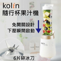 【免運】Kolin 歌林 健康隨行杯果汁機雙杯組 榨汁機 冰沙果汁機 調理機 豆漿機 JE-LNP15