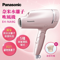 【Panasonic】獨家保濕科技 奈米水離子吹風機(EH-NA9G)