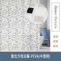 防水浴簾 數位方格浴簾 霧面半透明PEVA防水布 印花圖案 寬180X高200CM 台灣現貨【居家達人BA343】