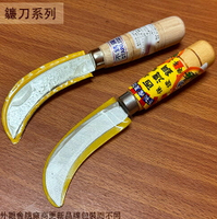 西德鋼 小香蕉刀 18cm  (一般鋼)& (不鏽鋼) 芭蕉刀 鐮鋸 鋸鐮 鐮刀 禾刀 鋸鎌