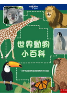 世界動物小百科-一本帶你認識動物並愛護動物的百科全書