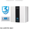 櫻花 SAKURA SH-2291 22L 循環預熱智能恆溫熱水器 屋內型
