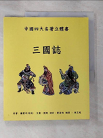 【書寶二手書T2／兒童文學_I4R】三國誌_(明初)羅貫中原著; 陳艾妮編