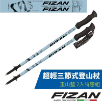義大利 FIZAN 超輕三節式登山杖 2入特惠組-高強度鋁合金_玉山藍