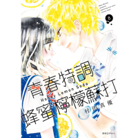 【momoBOOK】青春特調蜂蜜檸檬蘇打 08(電子漫畫)
