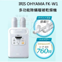 IRIS OHYAMA 愛麗思多功能除蟎暖被乾燥機 FK-W1