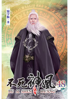 不死神凰48