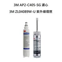 3M AP2-C405-SG 抑垢生飲淨水系統替換濾心*1+3M ZL04089W-U 極淨冰溫熱飲水機-紫外線燈匣*1