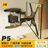 NB P5 手臂式拉伸電視掛牆架 (適合 40-70" 36.4kg)