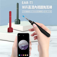 EAR-T1 WiFi高清內視鏡掏耳棒 直徑0.3cm高清鏡頭 帶LED燈 可更換耳扒