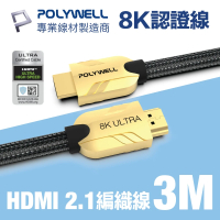 【POLYWELL】HDMI 2.1 Ultra 8K 協會認證 鋅合金編織線 3M(適合最新8K音響級設備和電競玩家)