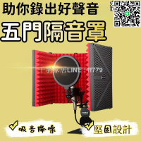 【卓越優選館】隔音罩 吸音罩 麥克風隔音罩  錄音棚隔音罩  五門隔音罩 話筒防風屏 廣播防噴網  五門吸音降噪隔音罩